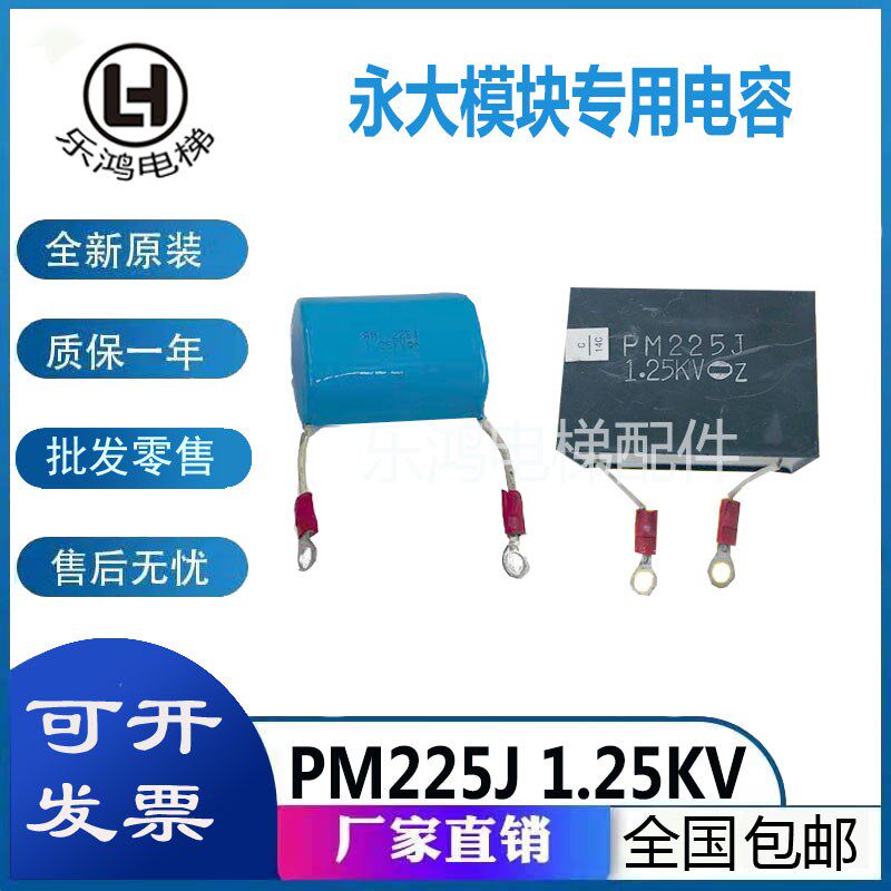 永大电梯模块专用电容PM225J永大电梯配件1.25KV原厂现货质量保证