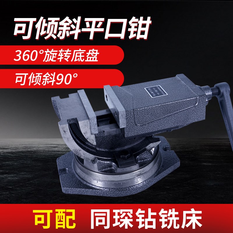 同琛可倾斜平口钳万向台钳360度旋转精密锥度式虎钳4寸5寸6寸