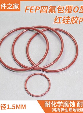 FEP四氟包覆O型圈红硅胶内芯 线径1.5mm耐化学腐蚀全包氟O形圈