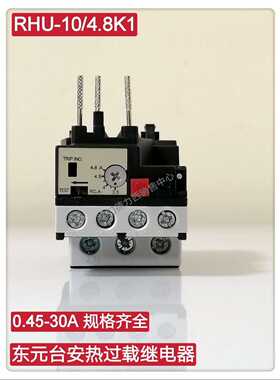原装正品台湾东元台安热继电器RHU-10 RHU-10/4.8K1 0.45-36A