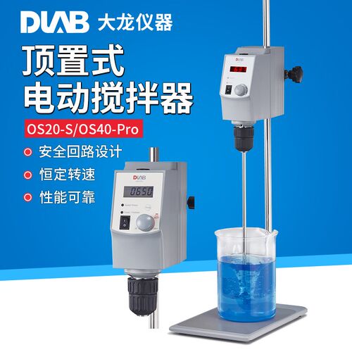 大龙顶置式电动搅拌器实验室机械搅拌机OS20-S/OS40-Pro分散套装