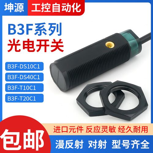 光电开关传感器红外漫反射对射B3F-DS10C1 40C1 B1 B2 T10C1 T20