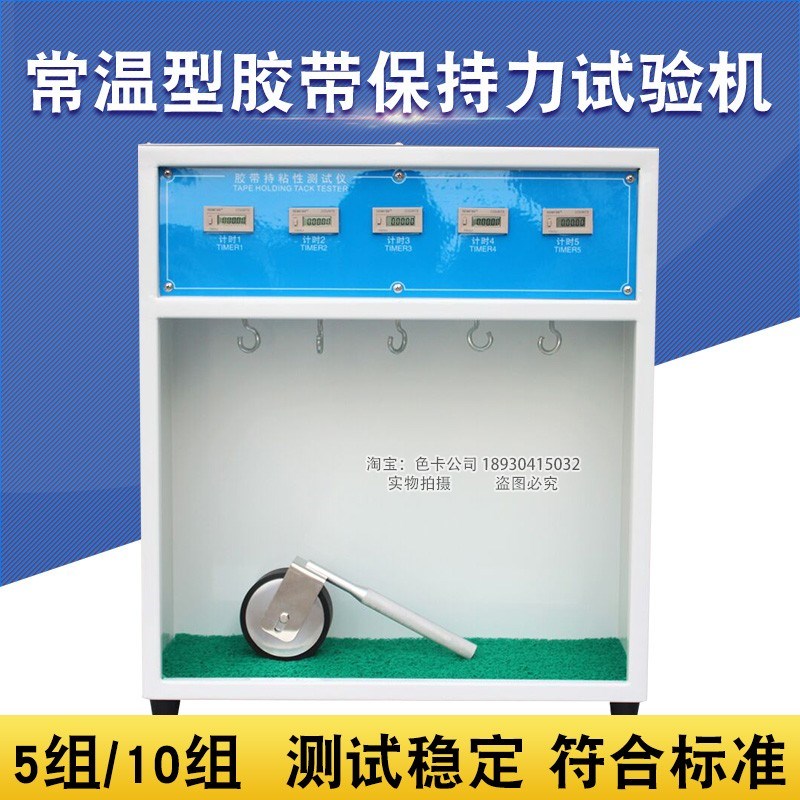 祈鑫五组胶带保持力试验机10组常温型持粘性胶粘标签粘着力测试仪