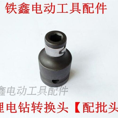 铁鑫电动工具配件锂电扳手锂电钻转换头(配批头使用的) 01154