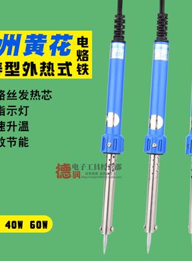 原装黄花N0.630 640 660长寿外热式电烙铁 30W 40W 50W 60W电烙铁