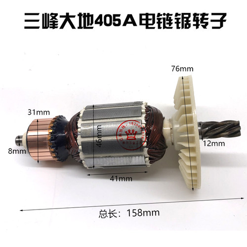 三峰大地领地SF03-405A电链锯转子16寸伐木锯电机电动工具配件6齿