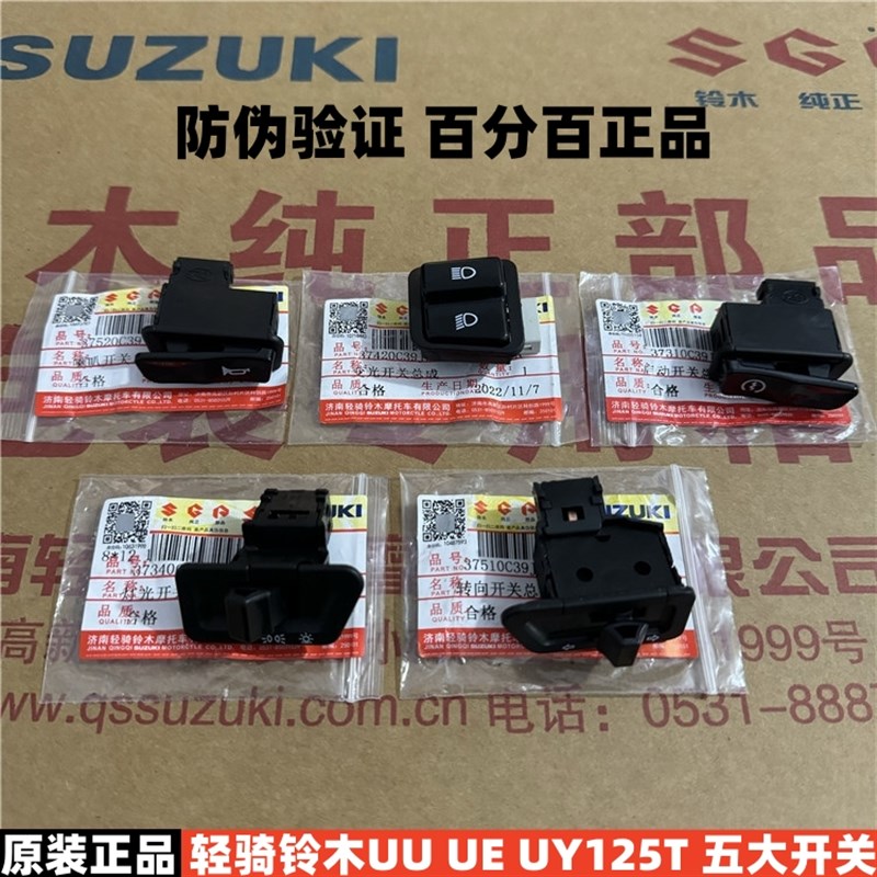 原装铃木UU UE UY125T 喇叭开关启动开关转向灯开关大灯变光开关 - 实物图