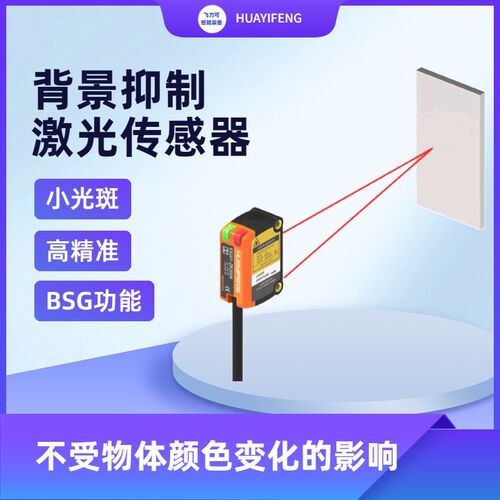 华怡丰传感器 背景抑制激光传感器 ES201-ZB300N/ES201-ZB300P