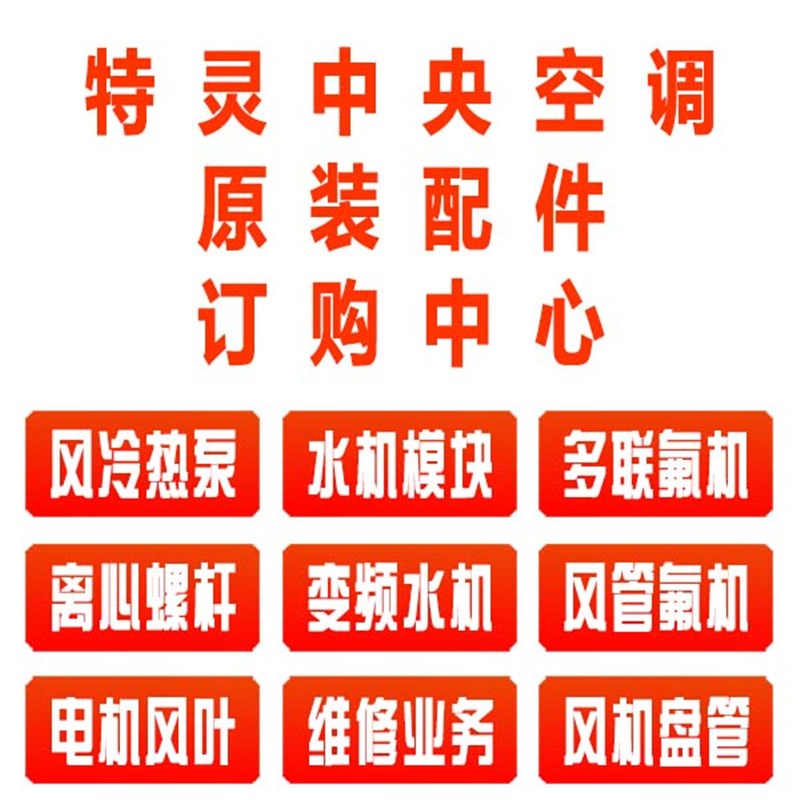 TRANE特灵空调配件单向阀过滤器膨胀阀主板线控器传感器电机面板