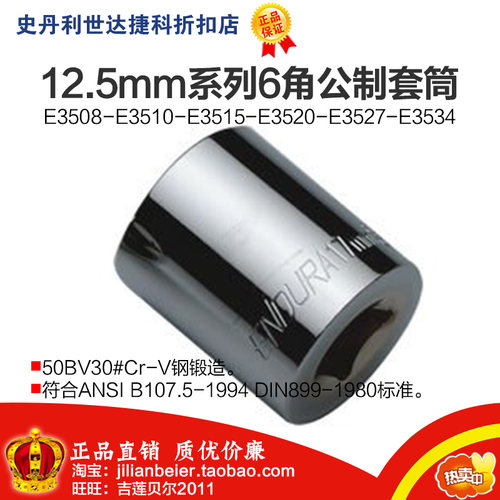 力易得-12.5mm系列6角公制套筒 E3523 E3524 E3527
