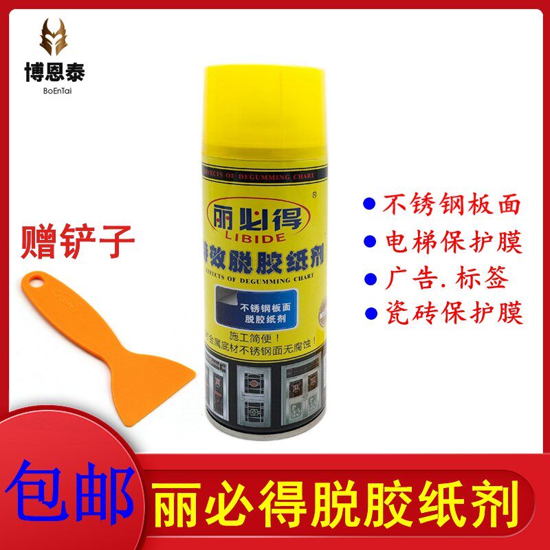 丽必得特效脱胶纸剂不锈钢门窗除胶剂电梯保护膜清除剂不干胶清洗