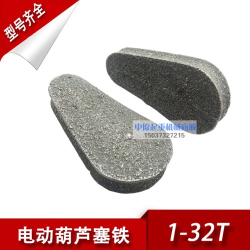 钢丝绳电动葫芦塞铁 5T-32t行车/起重机/天车压绳块 塞子葫芦配件