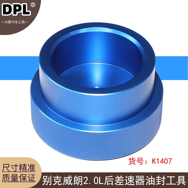 适用新款款别克威朗昂科威2.0L后差速器油封安装工具DT-51061