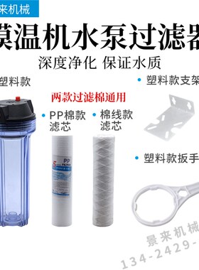 模温机水泵10寸4分过滤器净水器过滤瓶滤芯前置PP棉滤芯滤桶