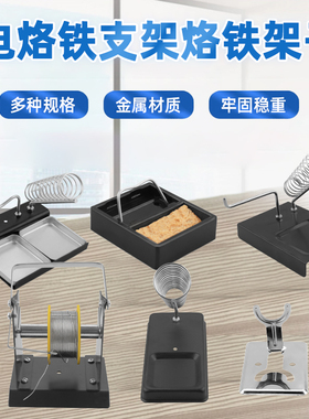 焊烙铁支架电烙铁固定架电焊台放置架多功能烙铁架子锡线架海棉座