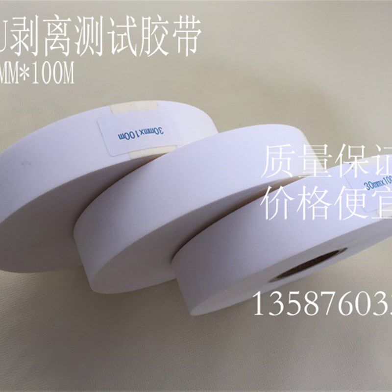 剥离测试胶布热熔胶带人造革皮革白色胶带PU合成革胶带热溶胶布