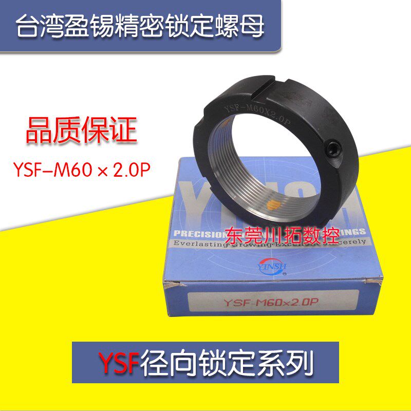 正品台湾YINSH盈锡锁紧螺母YSF-M60x2.0P精密主轴丝杆牙F型螺母