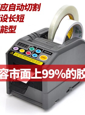 ZUCT-9智能全自动胶带机胶纸机双面胶布切割机高温透明胶带切割机