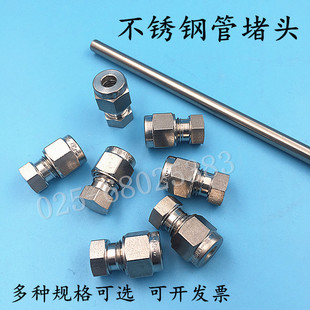 316不锈钢卡套堵头 卡套闷头 接头 不锈钢管堵头 3mm 6 8 1/4英寸