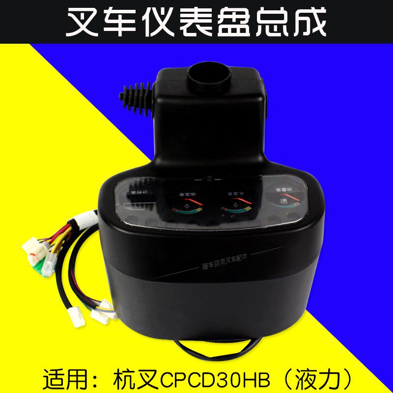 叉车配件仪表盘总成线束 带开关定时器继电器 适用杭叉30HB液力