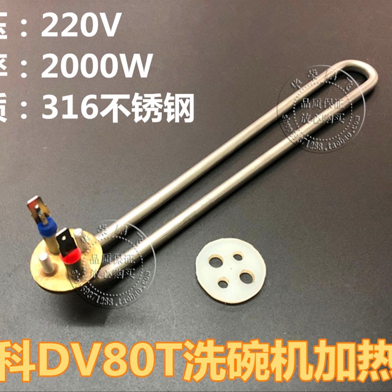 迈科DV80T洗碗机电热管316不锈钢加热管锅炉发热管220v2kw配件