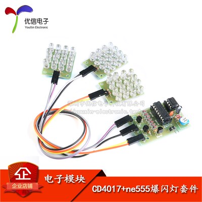 【优信电子】CD4017+ne555爆闪灯 电子制作套件 电子diy制作套件