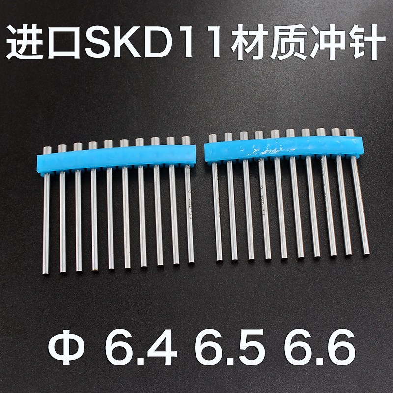 进口SKD11冲针6.4 6.5 6.6mm白钢冲头冲针40 50 60 70 80 90 100
