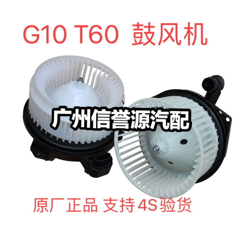 上汽大通T60G10鼓风机马达鼓风机总成蒸发器芯后鼓风机马达鼓风机