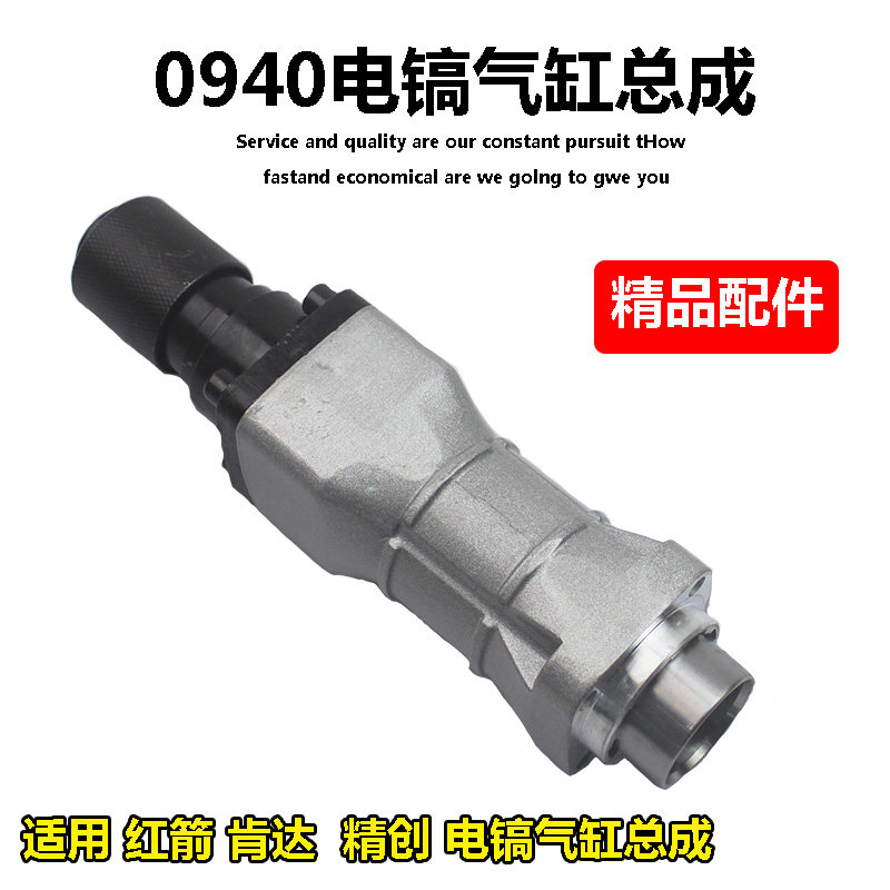 适配精创KD0940红箭肯达电镐铁头气缸总成精锐前端总成带铁头配件