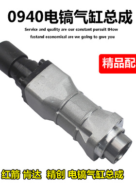 适配精创KD0940红箭肯达电镐铁头气缸总成精锐前端总成带铁头配件