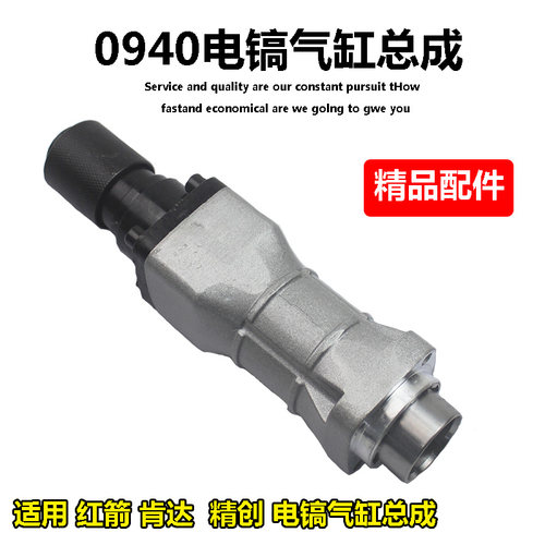 适配精创KD0940红箭肯达电镐铁头气缸总成精锐前端总成带铁头配件