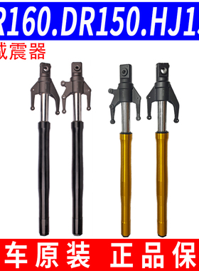 适用原装豪爵DR160.DR150 HJ150-10-10C-10D-10A前叉前避震前减震