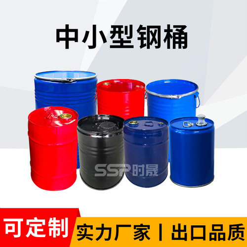 全新UN出口商检铁桶20L闭口钢桶100L铁桶升固废垃圾存储消防铁桶