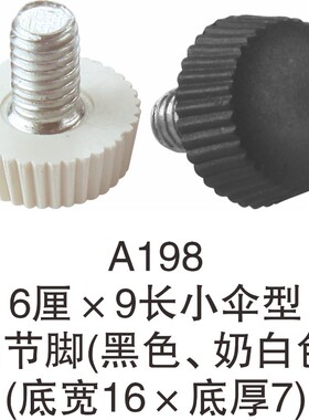 仟佰亿 6厘调节脚可调脚桌椅橱柜黑白灰色调整脚螺丝脚垫带M6脚钉