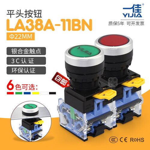 按钮开关一佳自复自锁启动停止钮LA38-10BN ZS红绿黄蓝白黑3C CE