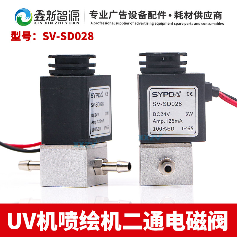 迈创金谷田UV平板打印机两通电磁阀赛普达SV-SD028电动开关阀门3W