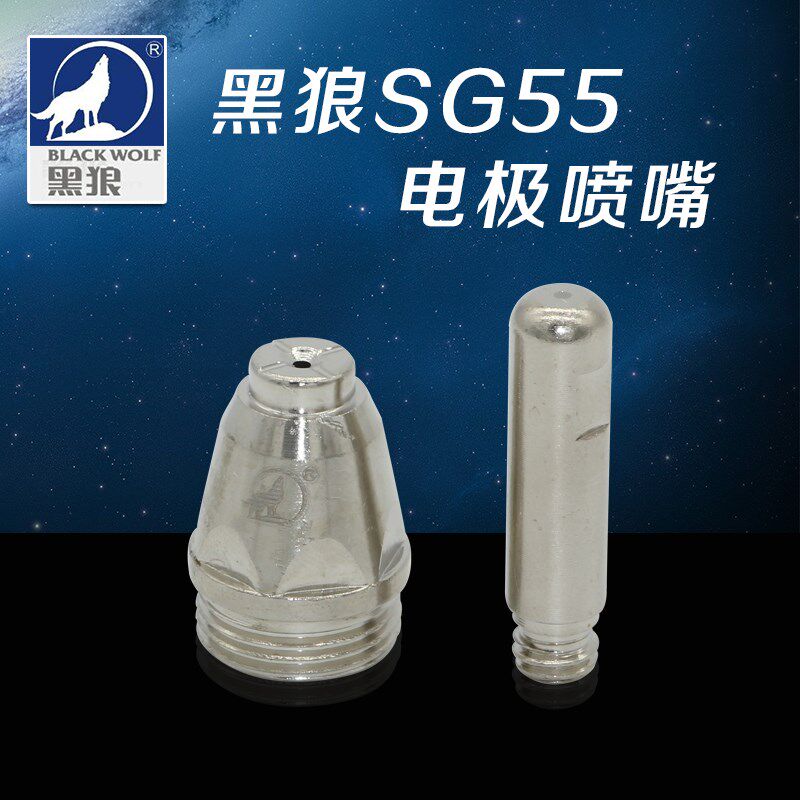 包邮 黑狼SG55/AG60电极喷嘴铪丝电极等离子割枪配件黑狼原装割咀