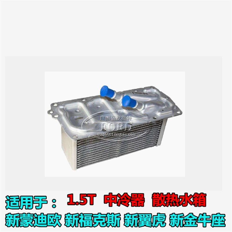适用于新蒙迪欧福克斯金牛座翼虎1.5中冷器进气歧管散热水箱冷却