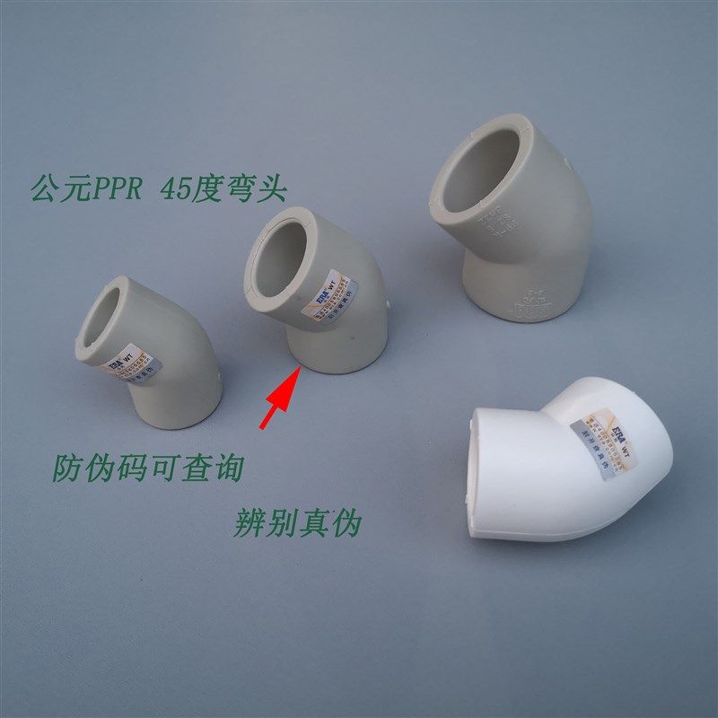 公元PPR冷热水管6分 45度弯头20 25 32 40 50 63 75 90直弯头热熔