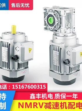 NMRV蜗轮蜗杆减速机减速箱减速器带电机380V三相立式小型铝壳电机
