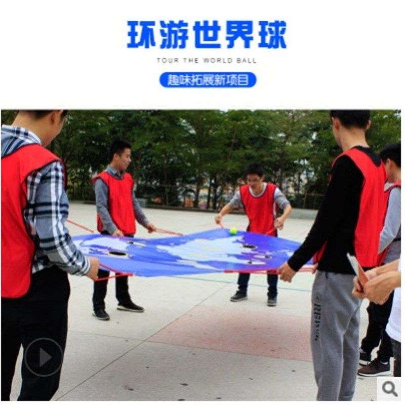 环游世界球 户外拓展训练器材年会活动团队游戏道具室内趣味创意