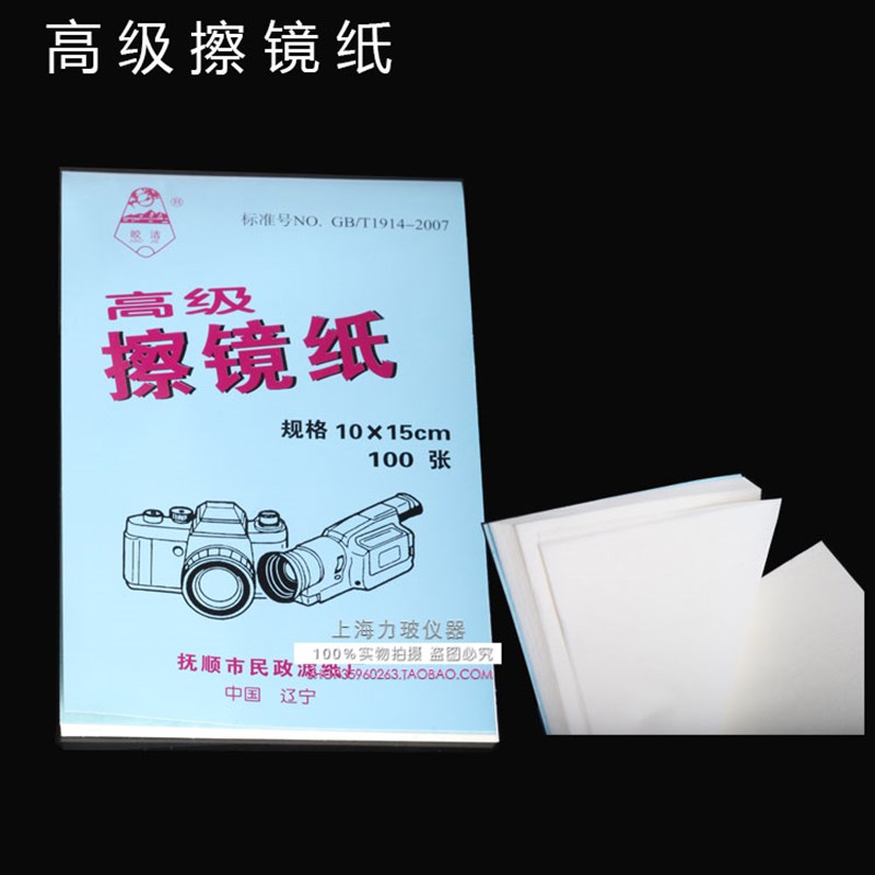 实验室高级擦镜纸/显微镜镜头纸/单反机纸/清洁纸/超细纤维 10*15