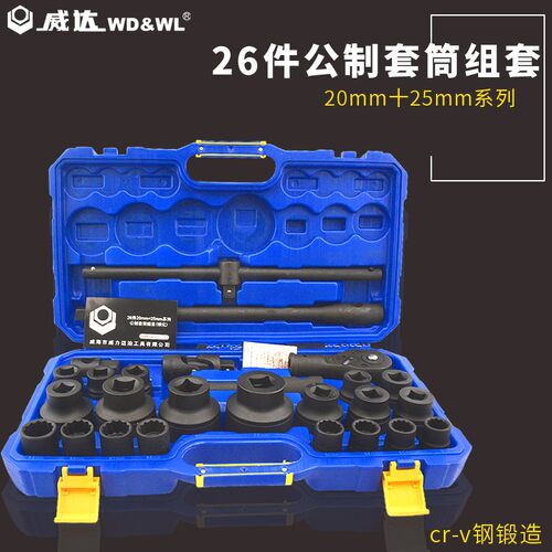 威达26件20mm十25mm系列公制套筒组套 12角套筒重型套筒组合工具