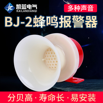 BJ-2蜂鸣器AC220V DC24V12v电子防盗报警喇叭小型报警器