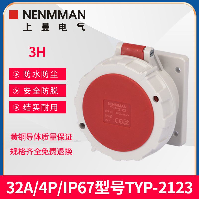 上曼电气NENMMAN冷藏箱船用TYP:2123工业插座3H三相4芯32A IP67