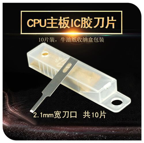除胶铲刀刮焊盘清边胶除胶刀片 CPU铲胶主板IC胶清理刀4A平口刀片
