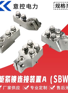 铝合金力矩紧锁连接装置A变压器线夹SBW卡子扣件连接桩头佛手抱箍