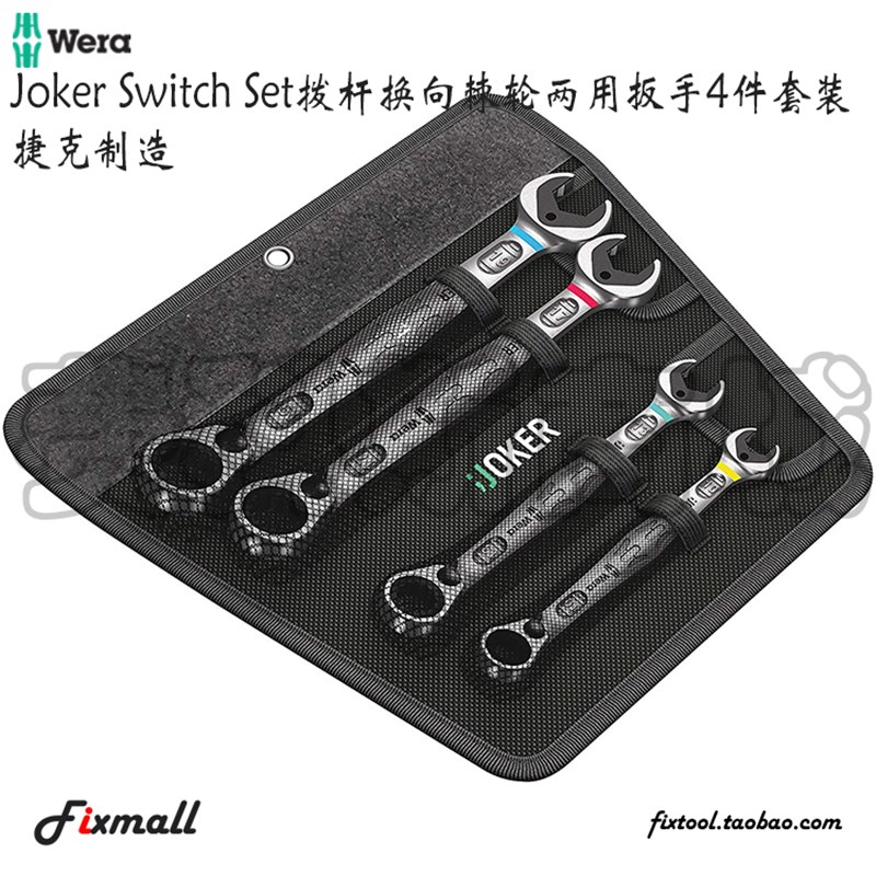 德国Wera维拉Joker Switch棘轮换向两用扳手4件套装