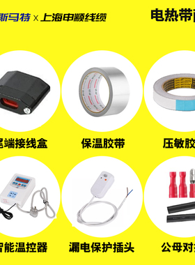自控温伴热带专用配件大全太阳能自来水管道防冻解冻加热线专用配