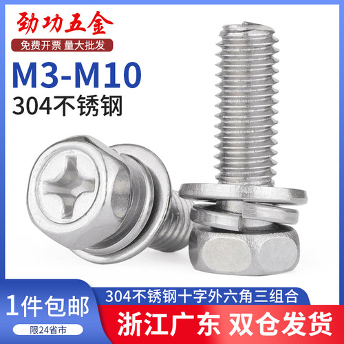 304不锈钢十字外六角组合螺丝三合一螺钉带垫防滑螺栓M3M4M5M6M8